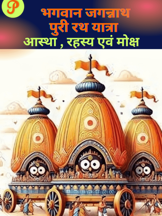 भगवान जगन्नाथ की रथ यात्रा से जुड़े रोचक तथ्य क्या आप जानते हैं ?