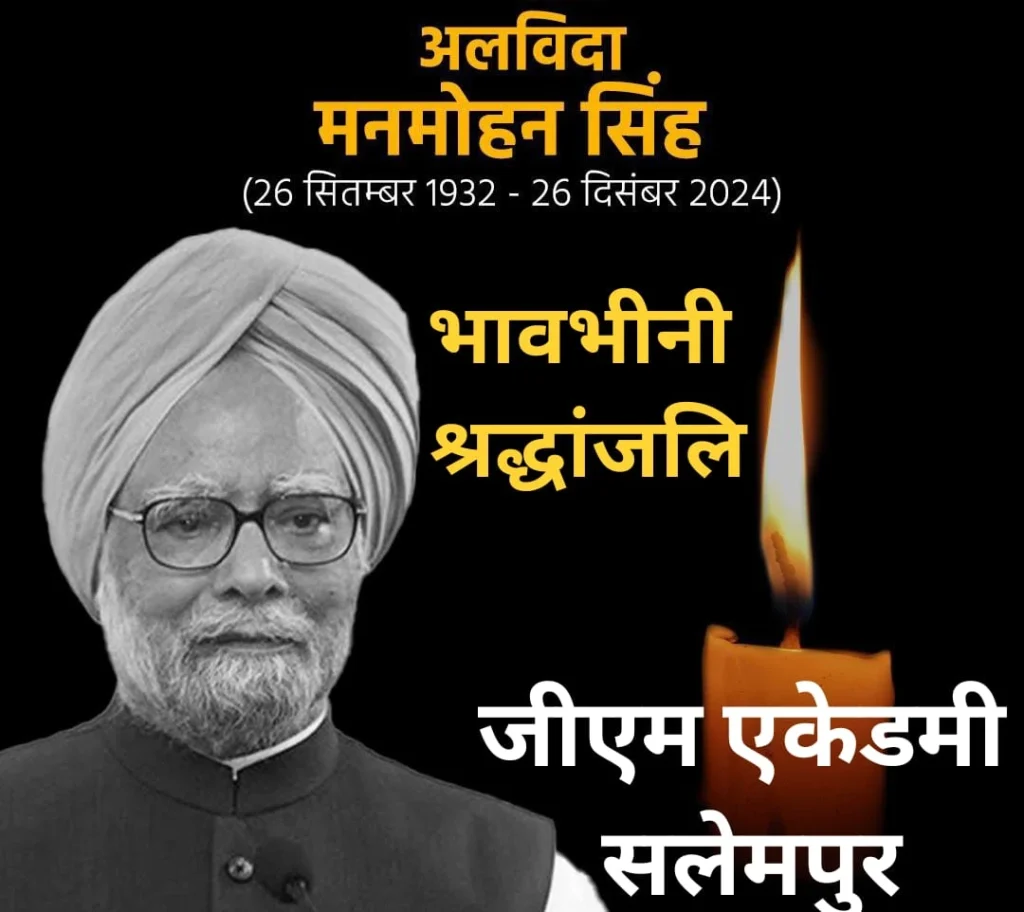 पूर्व प्रधानमंत्री डॉ. मनमोहन सिंह को सलेमपुर के जी.एम. एकेडमी ने दी भावपूर्ण श्रद्धांजलि 2 SALEMPUR