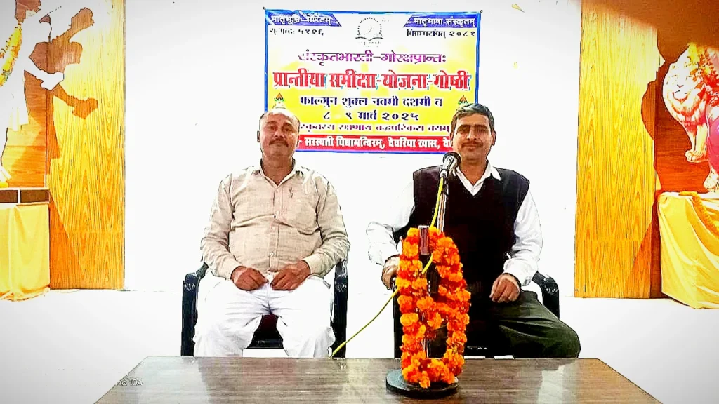 संस्कृतभारती गोरक्षप्रान्त की प्रान्त समीक्षा-योजना गोष्ठी सम्पन्न 1 global news and facts