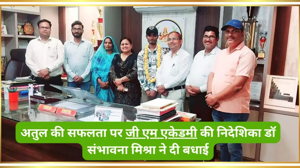जेईई-एडवांस में जी.एम.एकेडमी के अतुल ने हासिल की सफलता | अतुल शुरू से ही रहा है परिश्रमी और अनुशासित-- मोहन द्विवेदी 2 EDUSPECTRA