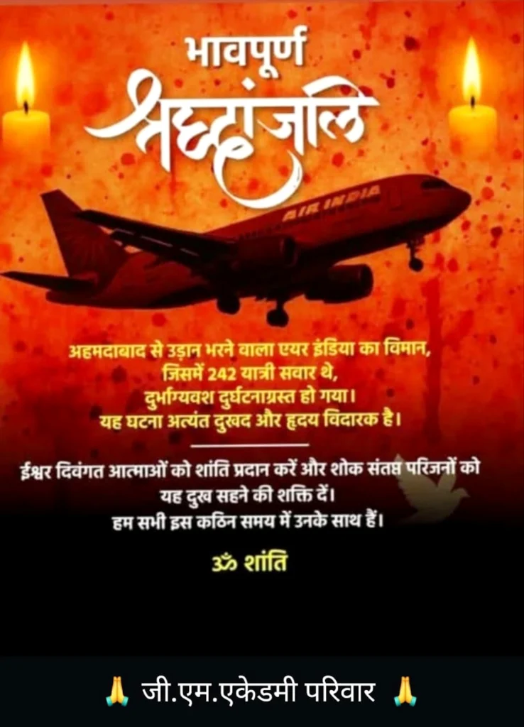 Air India विमान हादसा: चमत्कारी रूप से बचा यात्री, 242 में से एकमात्र जीवित – प्रधानाचार्य मोहन द्विवेदी एवं G.M. Academy परिवार की ओर से भावपूर्ण श्रद्धांजलि 1 Polish 20250614 115902776