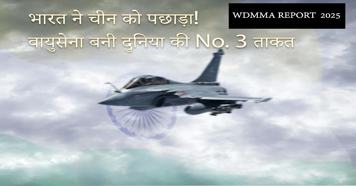 भारत ने चीन को पछाड़ा! दुनिया की तीसरी सबसे ताकतवर वायुसेना बनी IAF — WDMMA की नई रिपोर्ट में बड़ा खुलासा