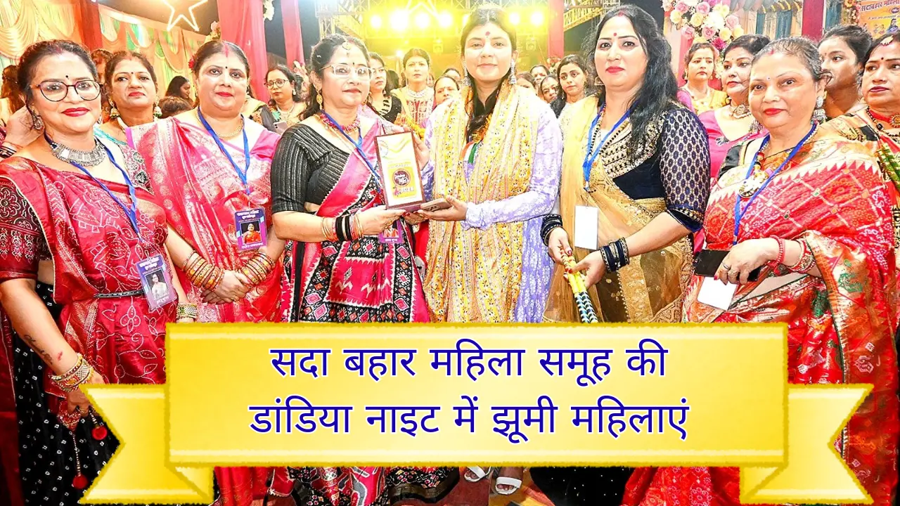 सलेमपुर में सदा बहार महिला समूह की डांडिया नाइट में झूमी महिलाएं उपजिलाधिकारी दिशा श्रीवास्तव बोलीं – “महिला सशक्तिकरण की सुंदर मिसाल”