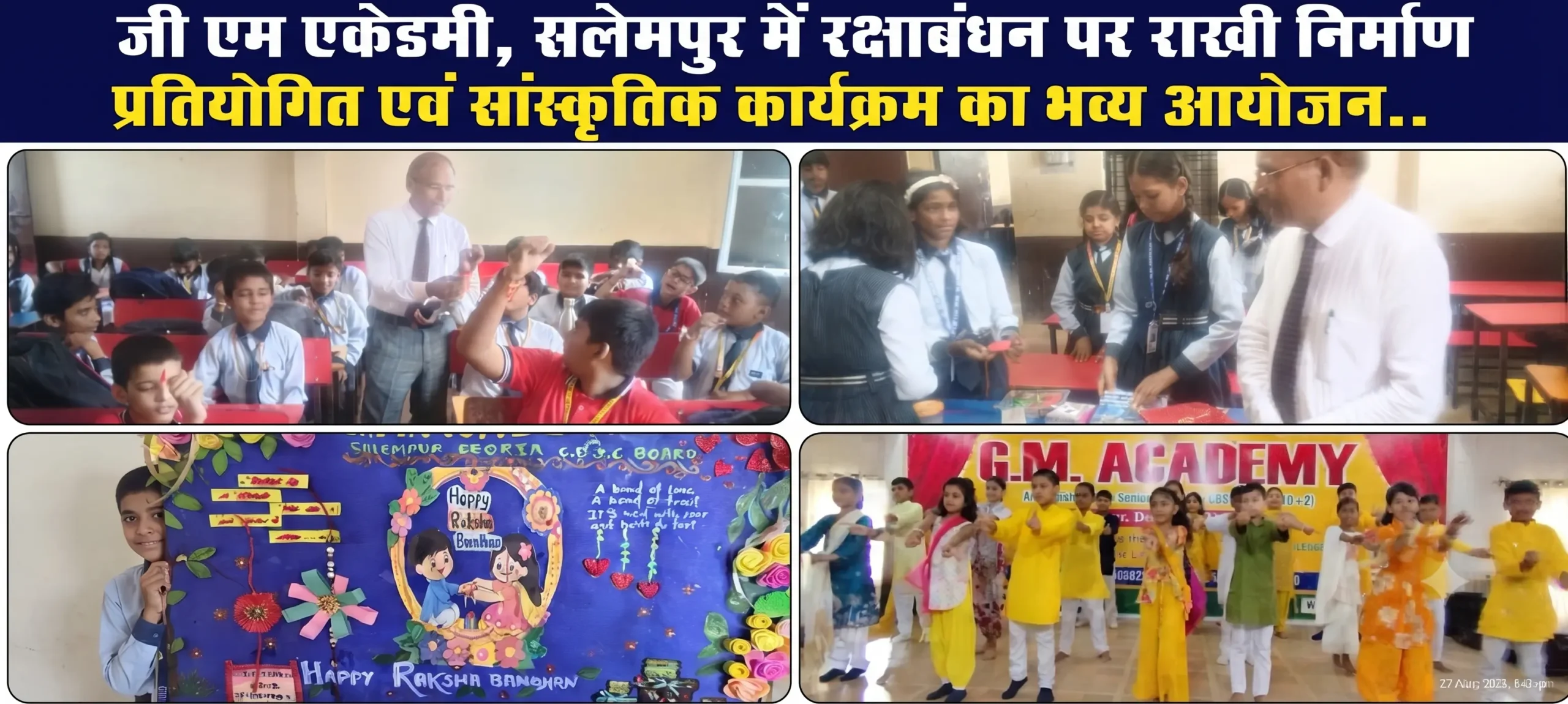 जी एम एकेडमी, सलेमपुर में रक्षाबंधन पर राखी निर्माण प्रतियोगिता एवं सांस्कृतिक कार्यक्रम का भव्य आयोजन