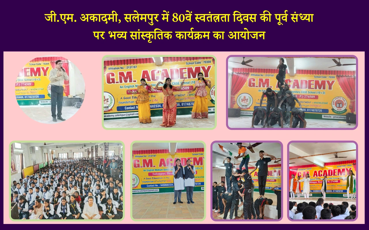 जी.एम. अकादमी, सलेमपुर में 80वें स्वतंत्रता दिवस की पूर्व संध्या पर भव्य सांस्कृतिक कार्यक्रम का आयोजन