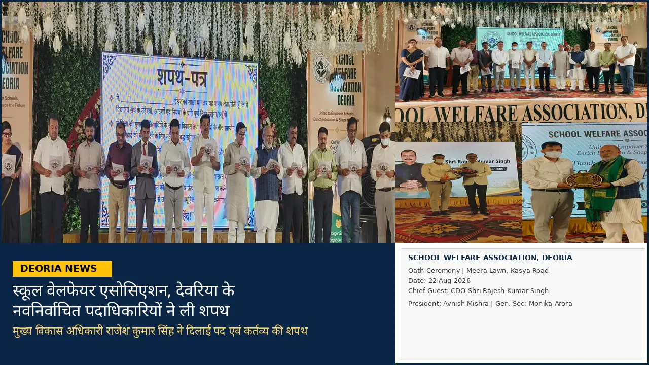 स्कूल वेलफेयर एसोसिएशन, देवरिया के नवनिर्वाचित पदाधिकारियों ने ली शपथ