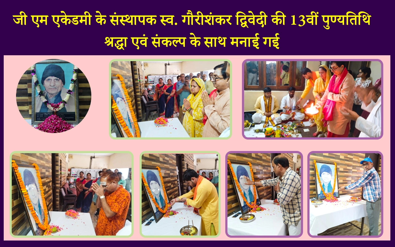 जी एम एकेडमी के संस्थापक स्व. गौरीशंकर द्विवेदी की 13वीं पुण्यतिथि श्रद्धा एवं संकल्प के साथ मनाई गई