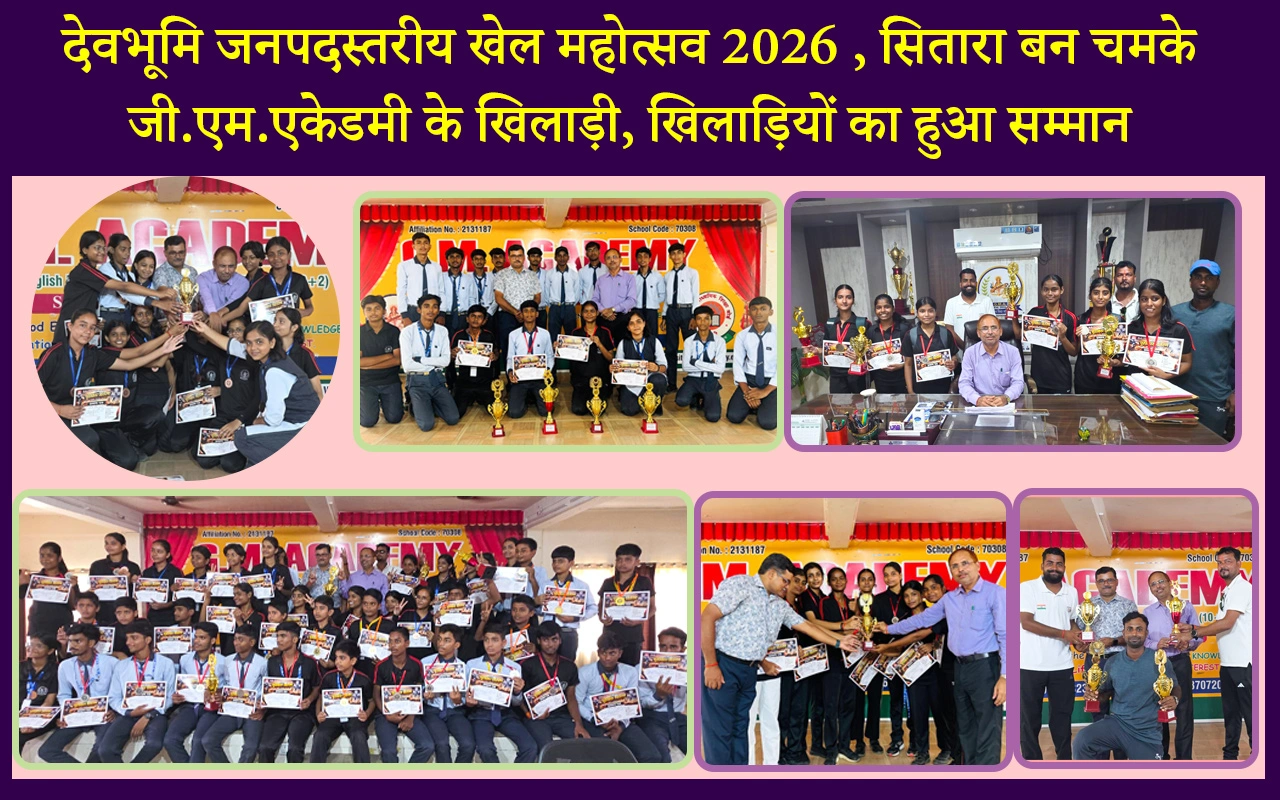 देवभूमि जनपदस्तरीय खेल महोत्सव 2026 में सितारा बन चमके जी.एम.एकेडमी के खिलाड़ी, खिलाड़ियों का हुआ सम्मान