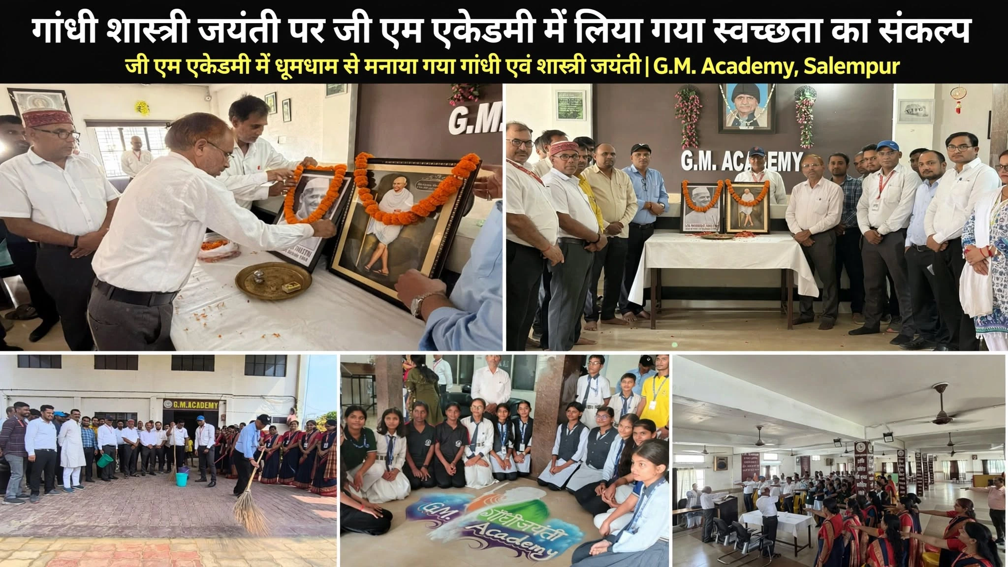गांधी शास्त्री जयंती पर जी एम एकेडमी में लिया गया स्वच्छता का संकल्प, जी एम एकेडमी में धूमधाम से मनाया गया गांधी एवं शास्त्री जयंती